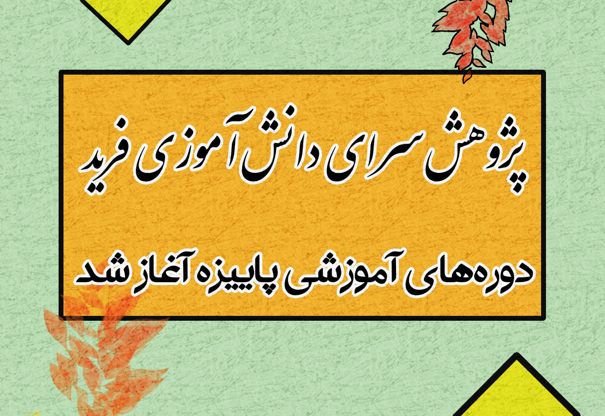 آغاز دوره های آموزشی پاییزه