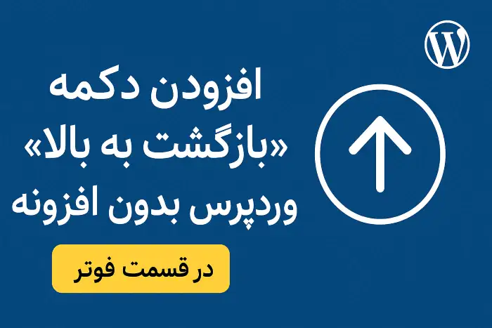 افزودن دکمه «بازگشت به بالا» در وردپرس بدون افزونه
