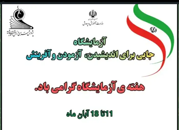 گرامی‌داشت هفته آزمایشگاه در پژوهش‌سرای دانش آموزی فرید رامسر