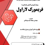 وبینار آموزشی آشنایی مقدماتی با فریمورک لاراول