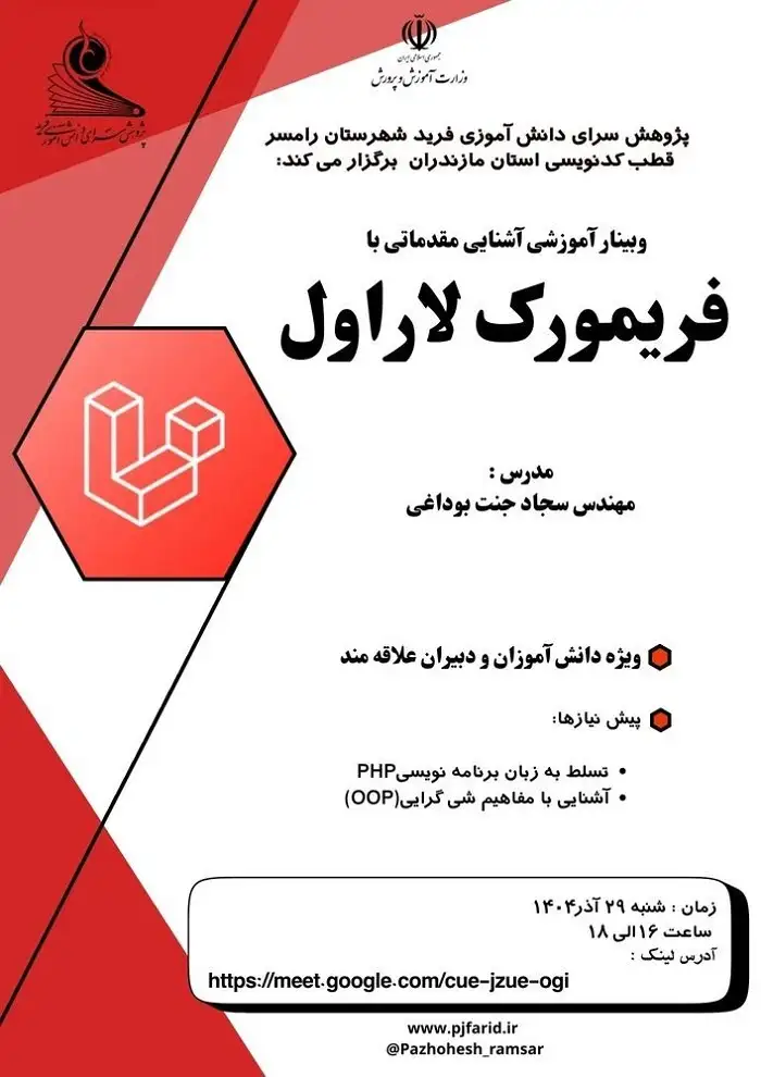 وبینار آموزشی آشنایی مقدماتی با فریمورک لاراول