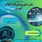 کارگاه آموزشی نقش فناوری های AI و IOT در امر آموزش