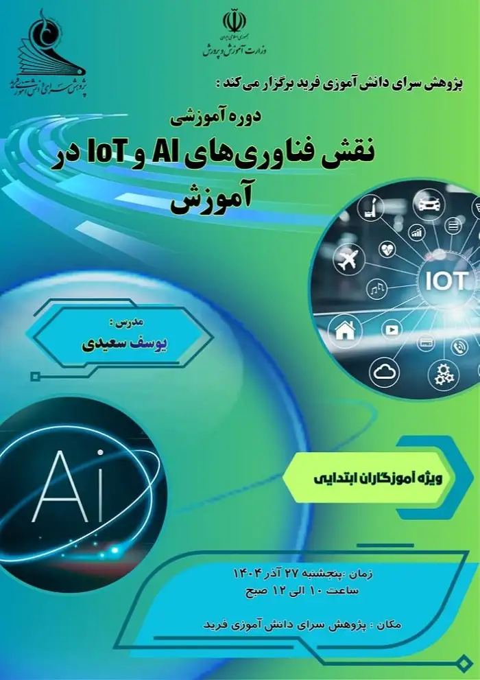 کارگاه آموزشی نقش فناوری های AI و IOT در امر آموزش