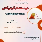 وبینار مثلث کارآفرینی آنلاین: وردپرس، سئو و هوش مصنوعی