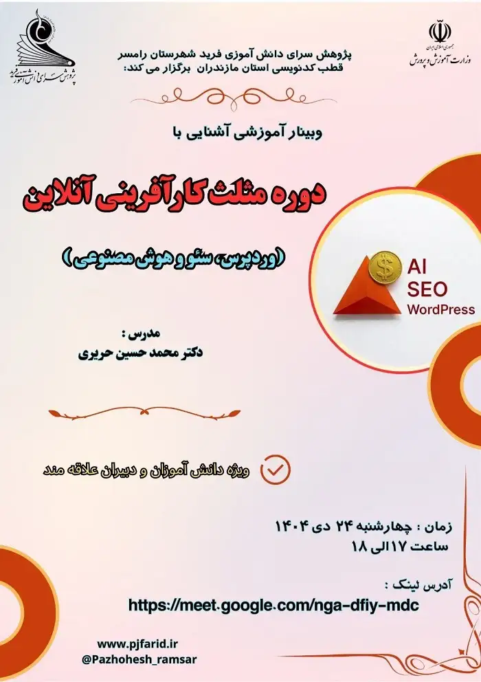 وبینار مثلث کارآفرینی آنلاین: وردپرس، سئو و هوش مصنوعی